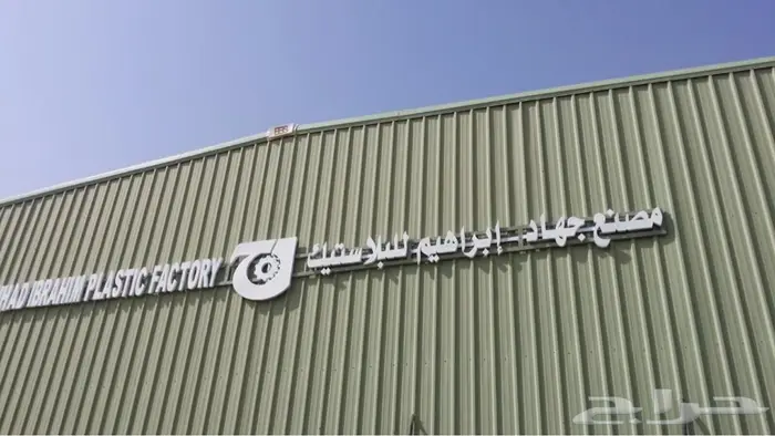 اكياس نفايات مصنع جهاد للبلاستيك 2