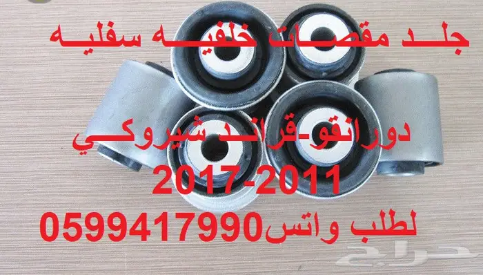 توفيرقطع غيار جيب قراند شيروكي-دودج دورانقو 8