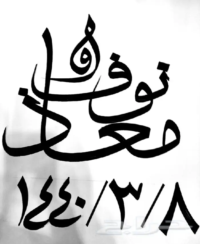 خطاط حسام -كتابة ع أي شي تبيه -دورات تعليم خط 8