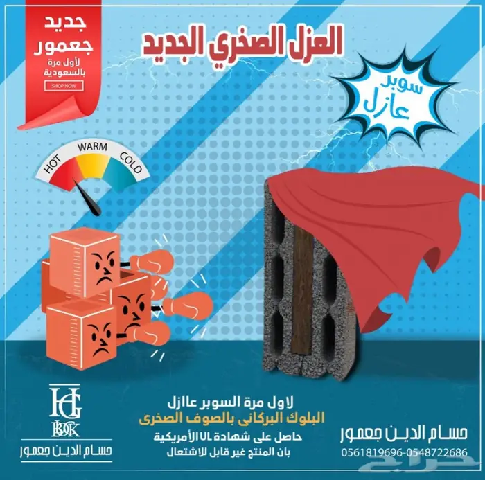 البلك البركاني بالصوف الصخري الموفر للكهرباء 1