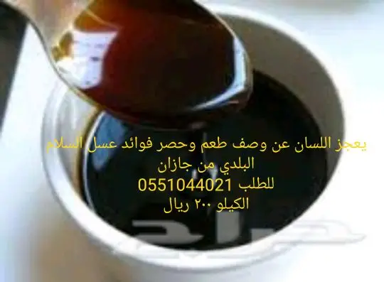 عسل سلام  وسدر من جيزان مضمون  30