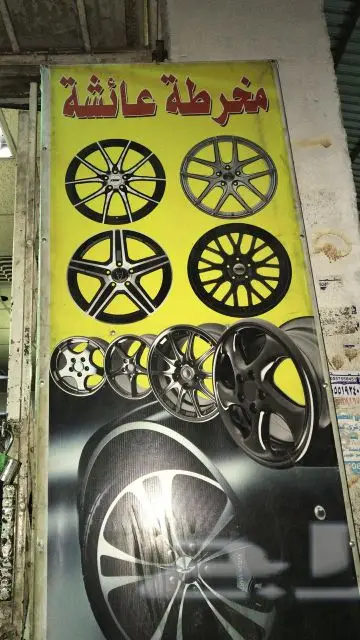 مخرطة عائشة 0