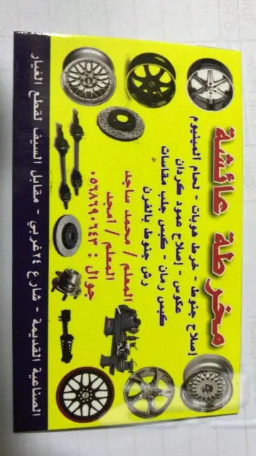 مخرطة عائشة 2