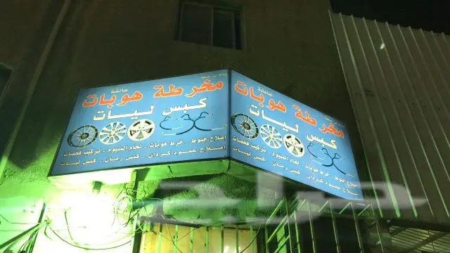 مخرطة عائشة 1