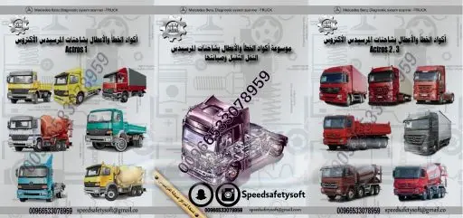 برنامج و كتاب اعطال شاحنات وسيارات المرسيدس 1
