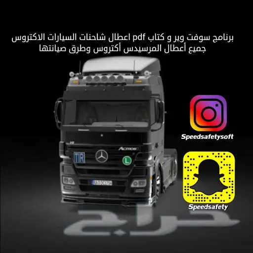 برنامج و كتاب اعطال شاحنات وسيارات المرسيدس 0