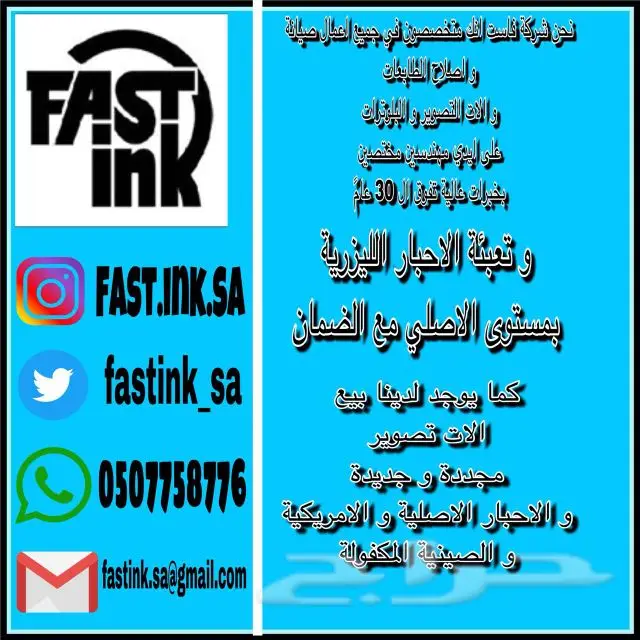 فاست انك لصيانة الطابعات و الاحبار 0