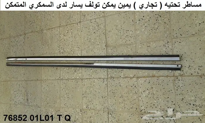 مساطر لوريل 82 - 84 سيدان تجاريه 0