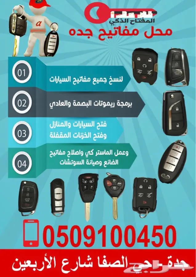 مفاتيح الصفا فتح سيارات شقق برمجة مفتاح ضايع 0509100450 7