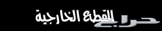 قطع و اكسسوارات لاندكروزر 2008 الى 2015 52