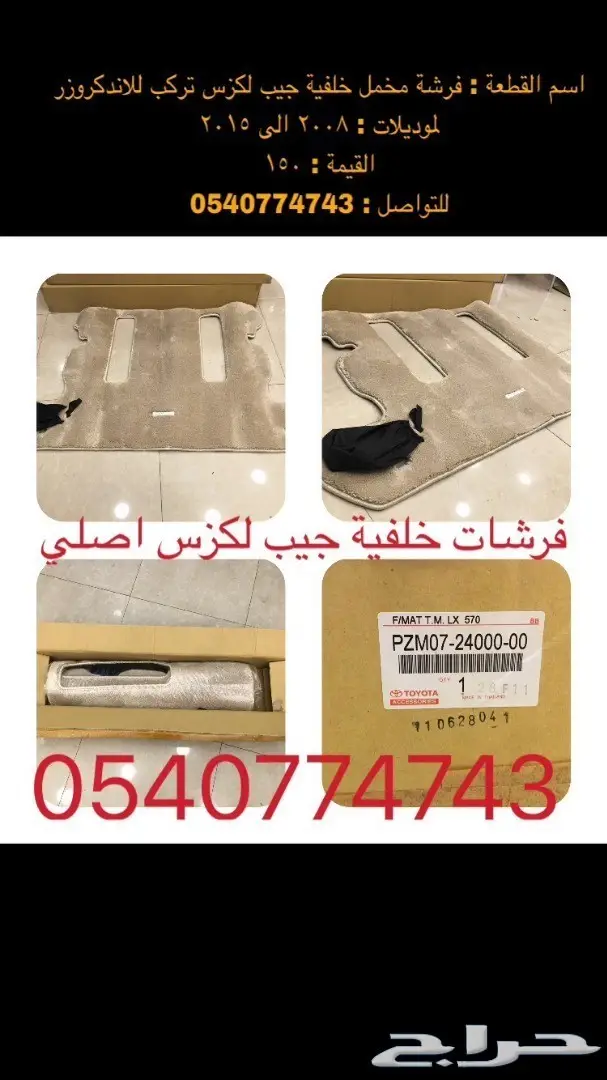 قطع و اكسسوارات لاندكروزر 2008 الى 2015 35