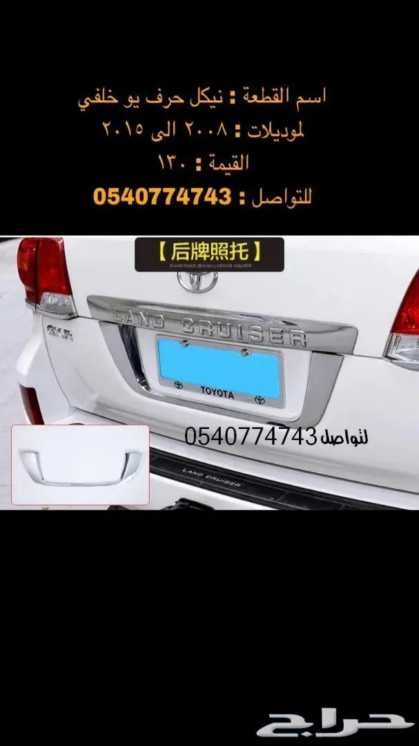 قطع و اكسسوارات لاندكروزر 2008 الى 2015 49