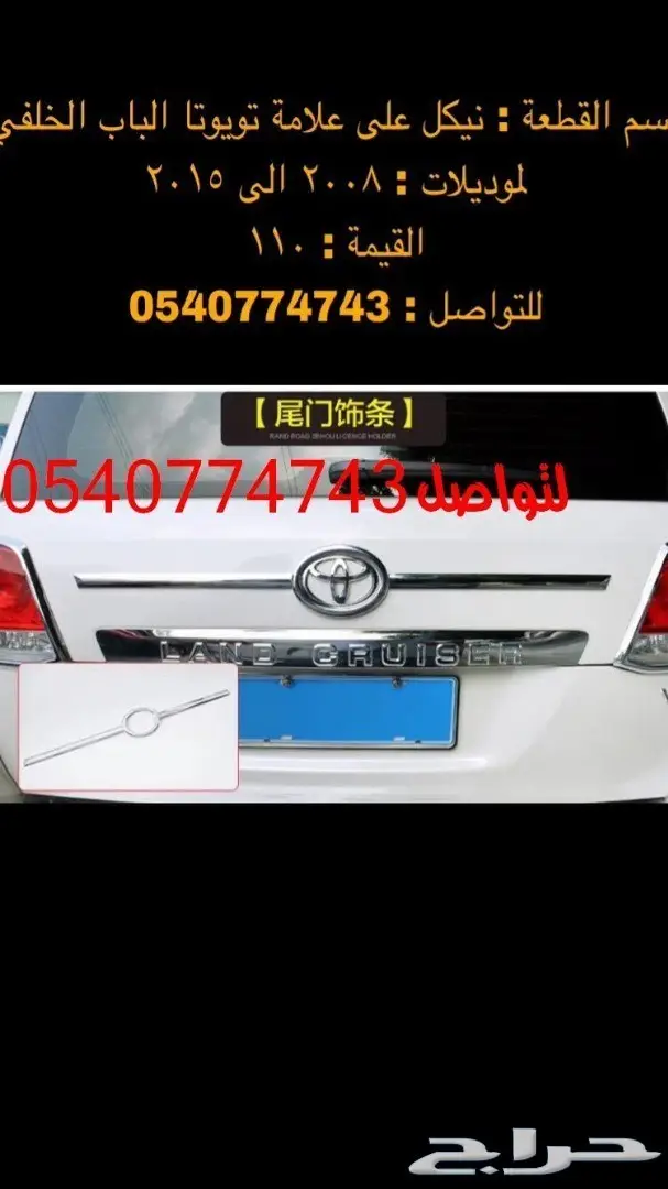 قطع و اكسسوارات لاندكروزر 2008 الى 2015 50