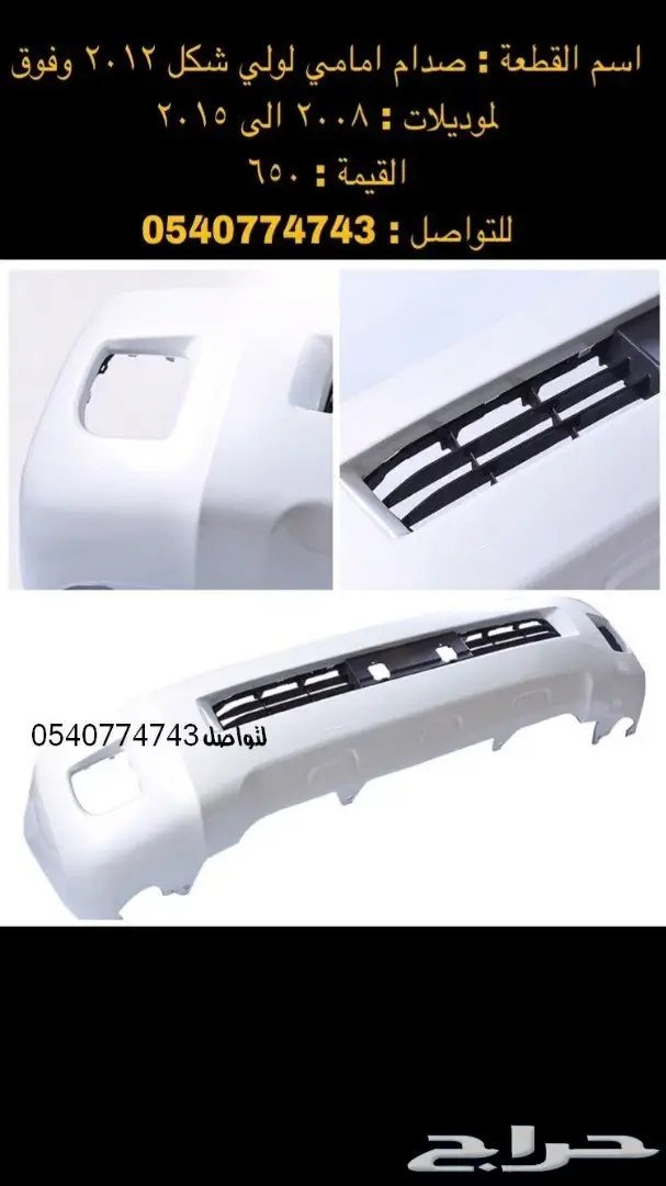 قطع و اكسسوارات لاندكروزر 2008 الى 2015 74