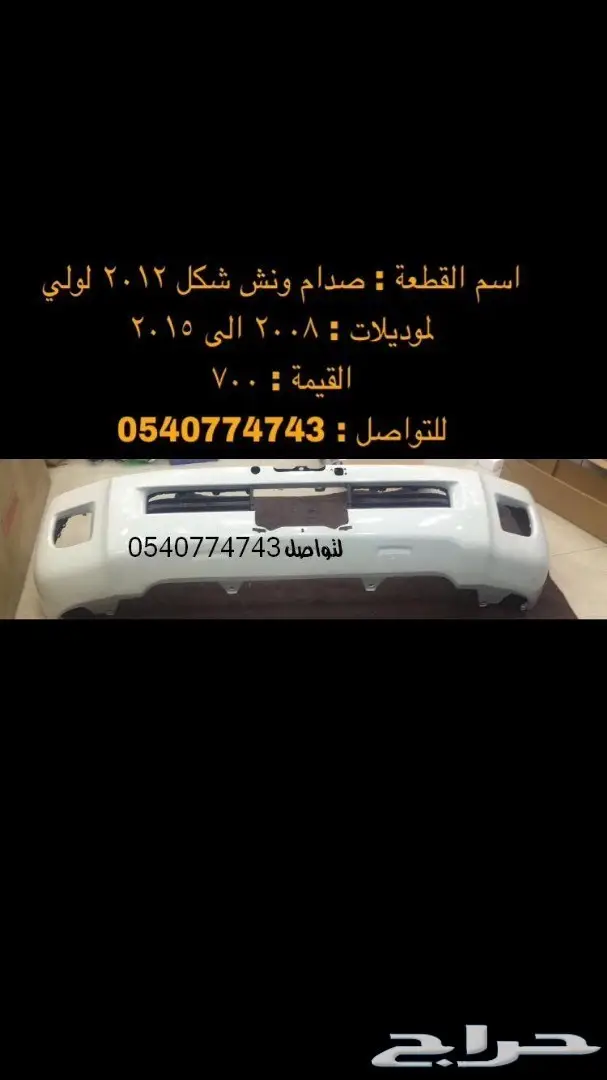 قطع و اكسسوارات لاندكروزر 2008 الى 2015 76