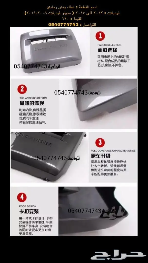 قطع و اكسسوارات لاندكروزر 2008 الى 2015 77