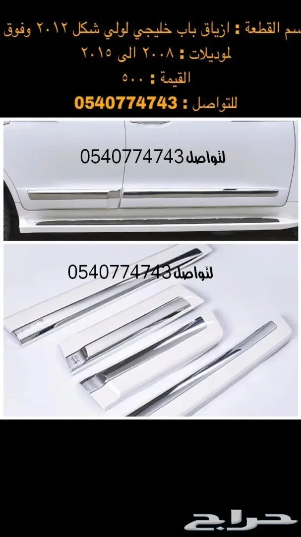قطع و اكسسوارات لاندكروزر 2008 الى 2015 78
