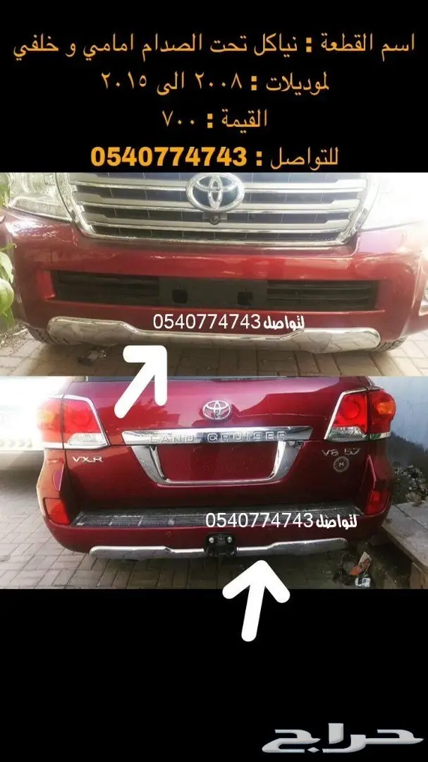 قطع و اكسسوارات لاندكروزر 2008 الى 2015 79