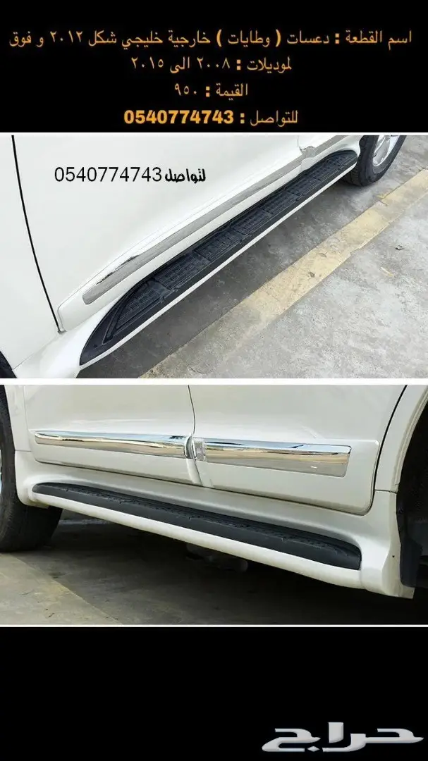 قطع و اكسسوارات لاندكروزر 2008 الى 2015 81