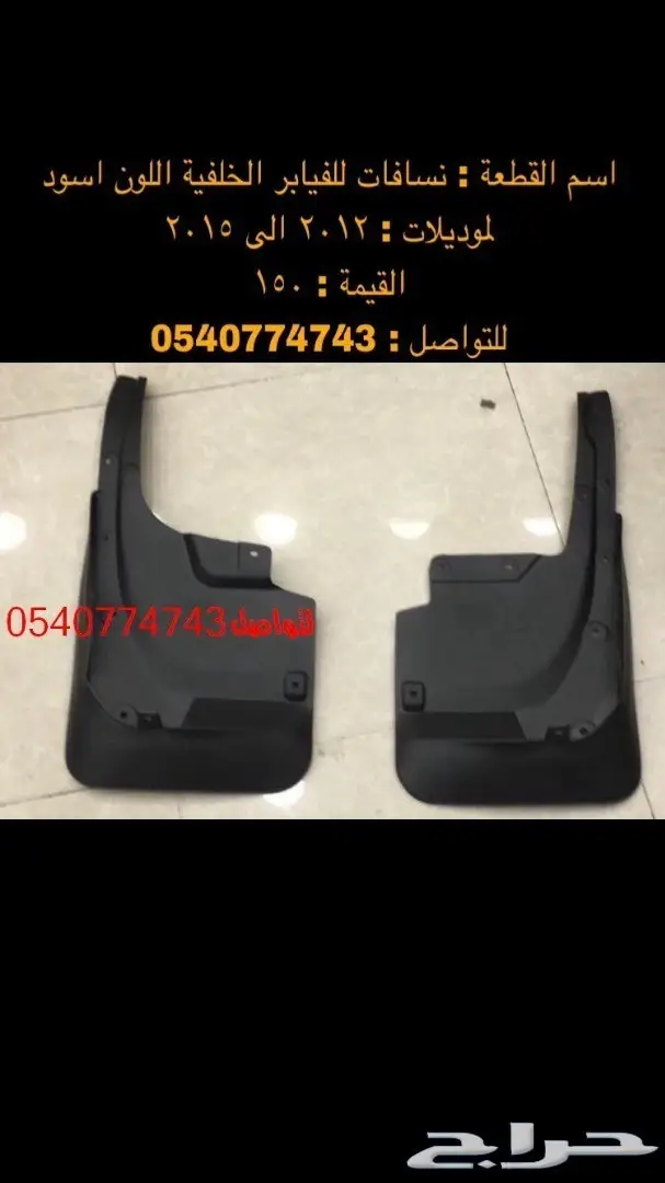 قطع و اكسسوارات لاندكروزر 2008 الى 2015 85