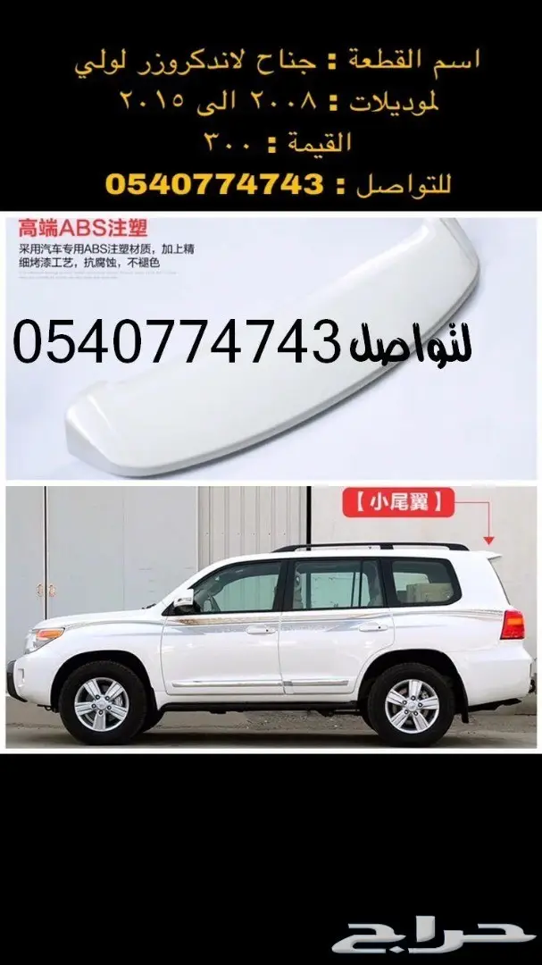 قطع و اكسسوارات لاندكروزر 2008 الى 2015 88