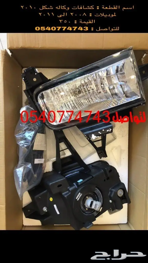 قطع و اكسسوارات لاندكروزر 2008 الى 2015 98