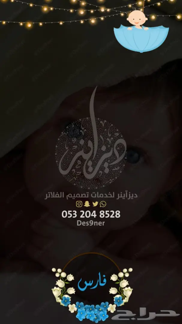 فلاتر مواليد فخمة 3