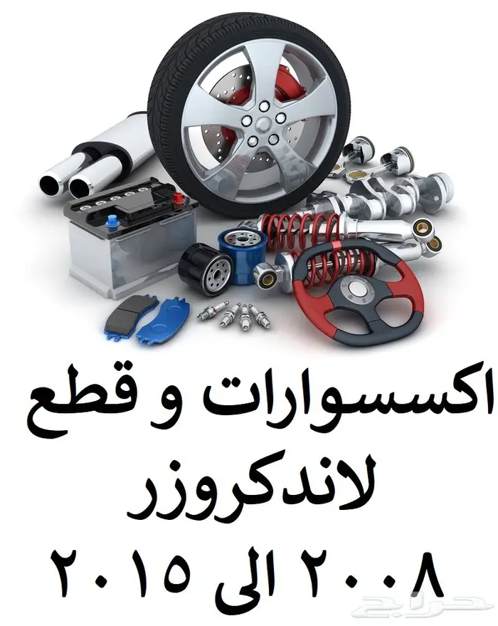 قطع و اكسسوارات لاندكروزر 2008 الى 2015 0