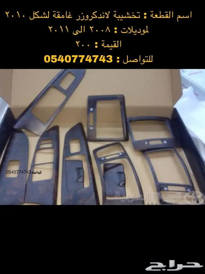 قطع و اكسسوارات لاندكروزر 2008 الى 2015 12