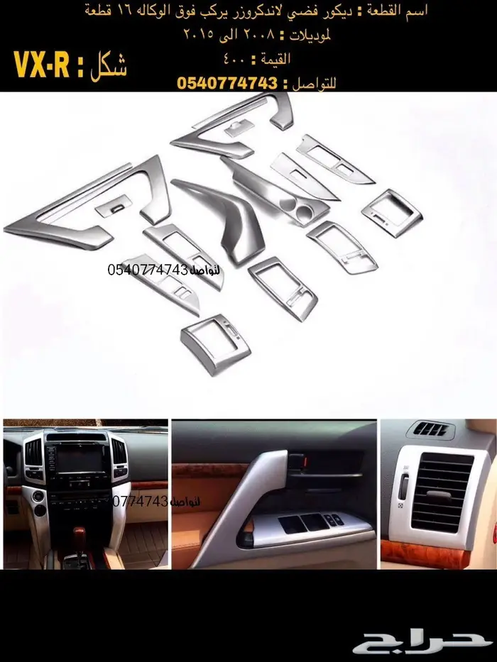 قطع و اكسسوارات لاندكروزر 2008 الى 2015 17