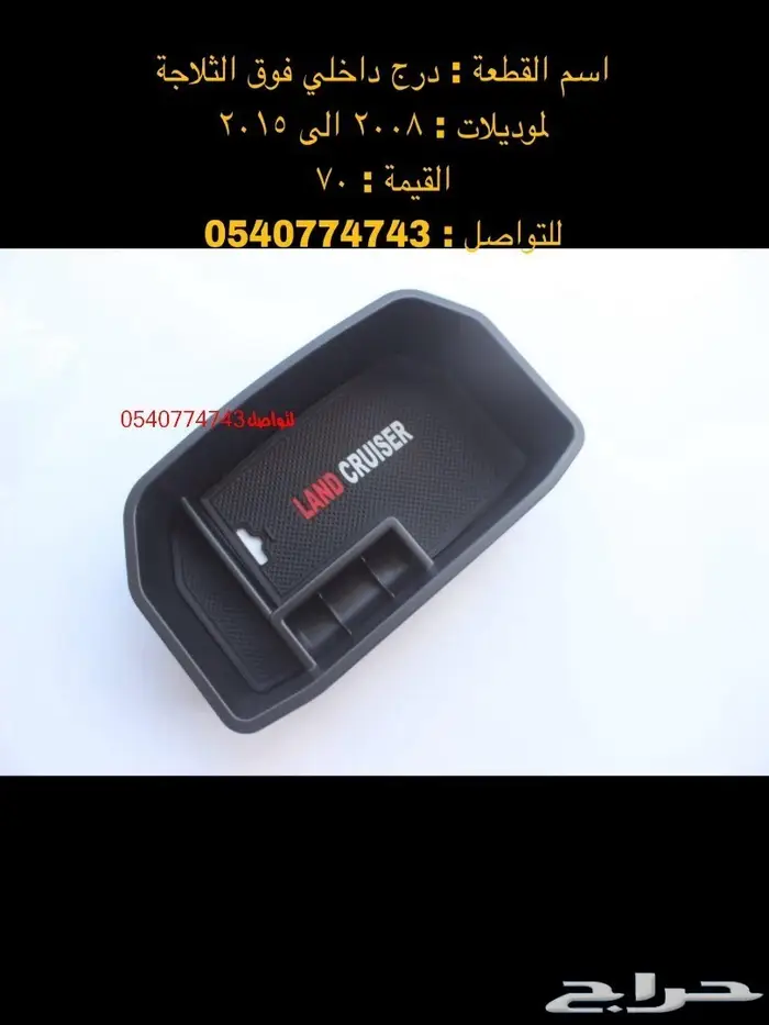 قطع و اكسسوارات لاندكروزر 2008 الى 2015 19