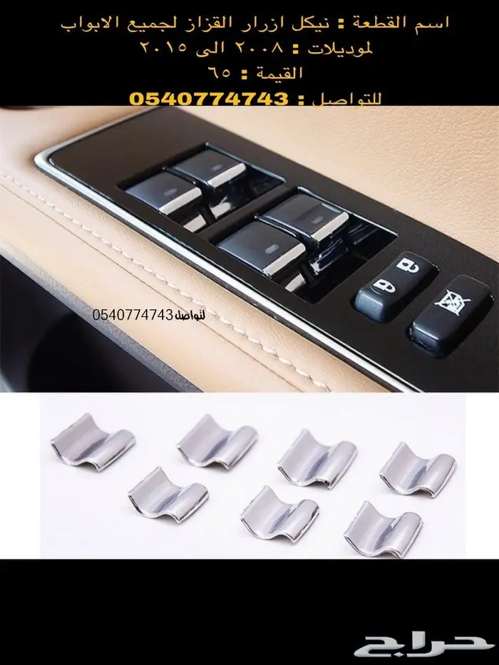 قطع و اكسسوارات لاندكروزر 2008 الى 2015 21