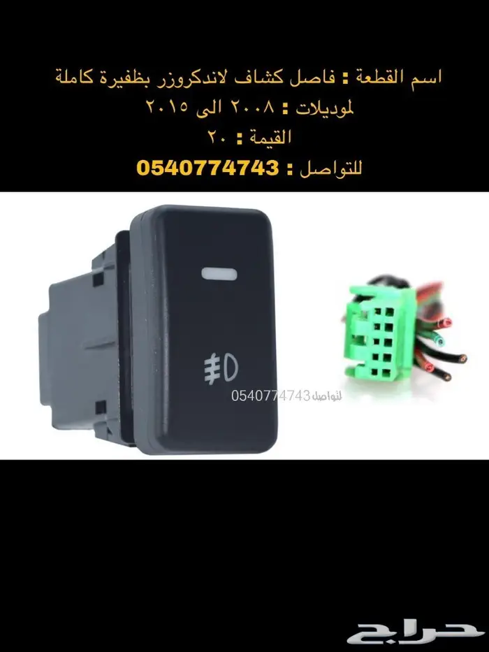 قطع و اكسسوارات لاندكروزر 2008 الى 2015 24