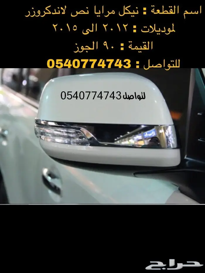 قطع و اكسسوارات لاندكروزر 2008 الى 2015 38