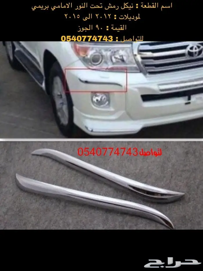 قطع و اكسسوارات لاندكروزر 2008 الى 2015 39