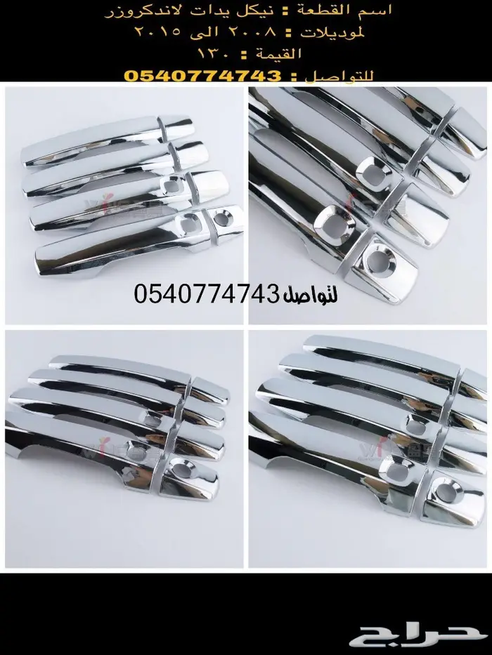 قطع و اكسسوارات لاندكروزر 2008 الى 2015 40