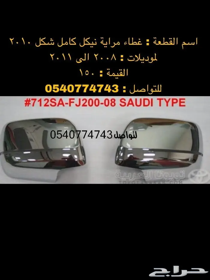 قطع و اكسسوارات لاندكروزر 2008 الى 2015 42