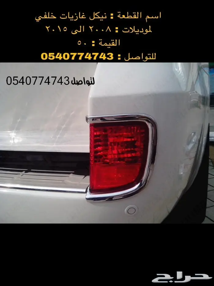قطع و اكسسوارات لاندكروزر 2008 الى 2015 43
