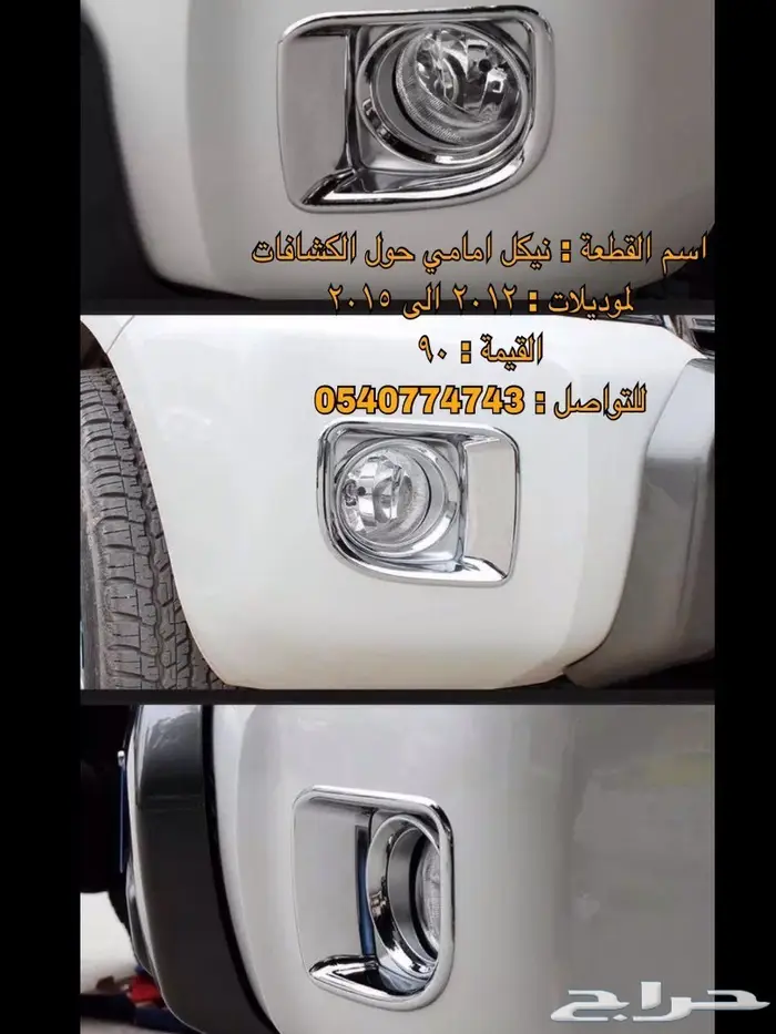 قطع و اكسسوارات لاندكروزر 2008 الى 2015 44