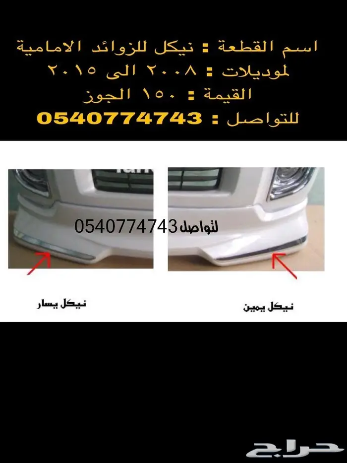قطع و اكسسوارات لاندكروزر 2008 الى 2015 45
