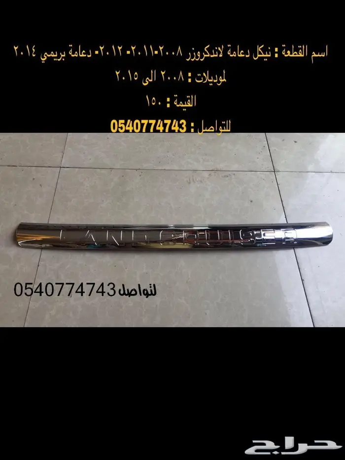 قطع و اكسسوارات لاندكروزر 2008 الى 2015 46