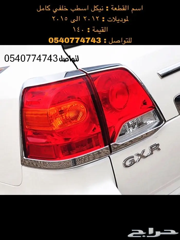 قطع و اكسسوارات لاندكروزر 2008 الى 2015 47