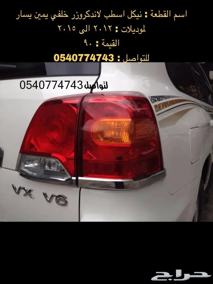 قطع و اكسسوارات لاندكروزر 2008 الى 2015 48