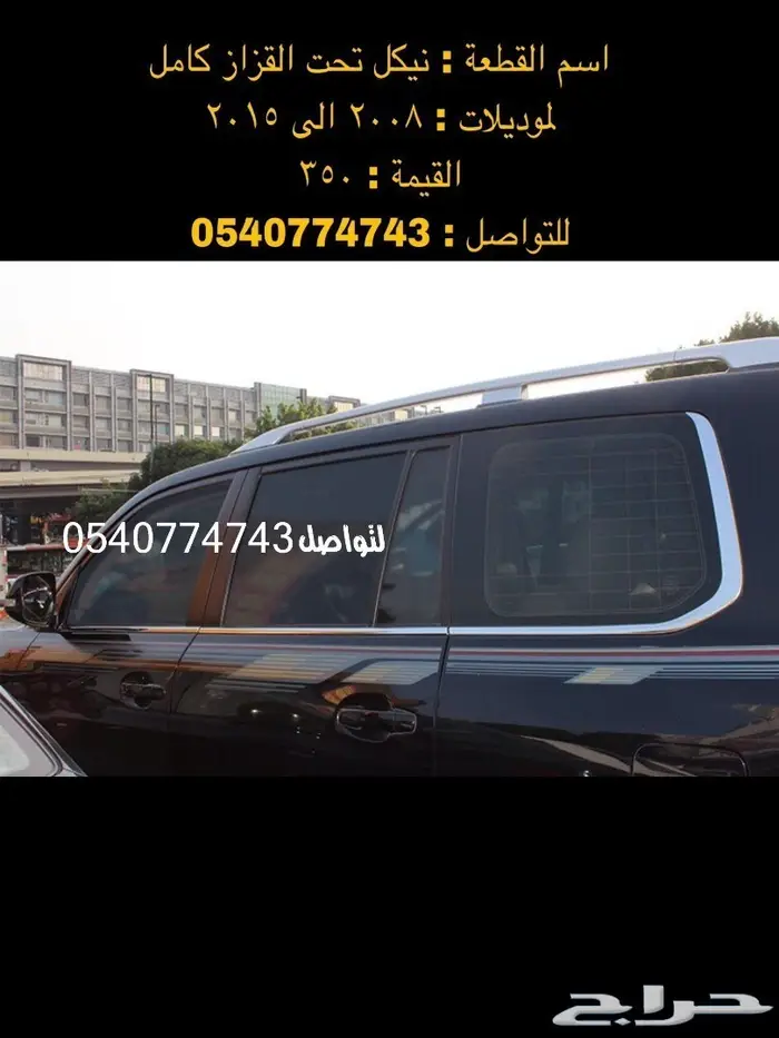 قطع و اكسسوارات لاندكروزر 2008 الى 2015 51