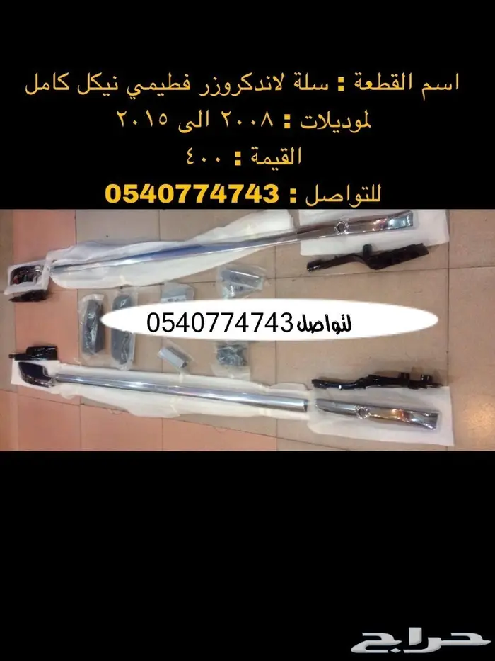 قطع و اكسسوارات لاندكروزر 2008 الى 2015 55