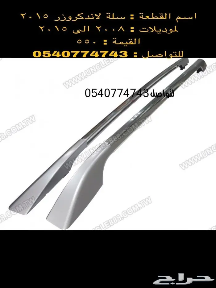 قطع و اكسسوارات لاندكروزر 2008 الى 2015 56