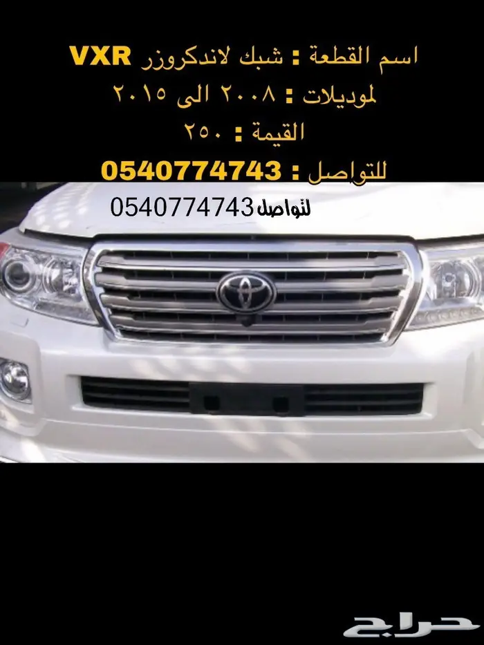 قطع و اكسسوارات لاندكروزر 2008 الى 2015 58