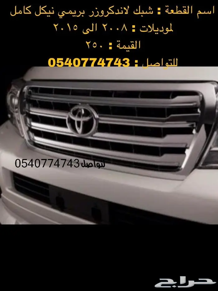 قطع و اكسسوارات لاندكروزر 2008 الى 2015 59