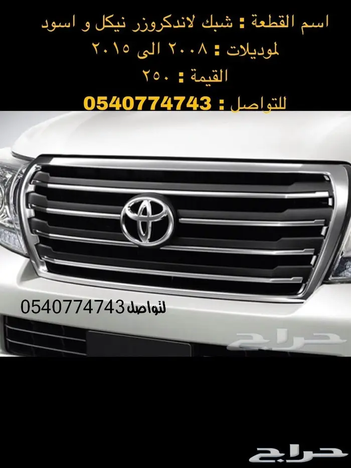 قطع و اكسسوارات لاندكروزر 2008 الى 2015 60