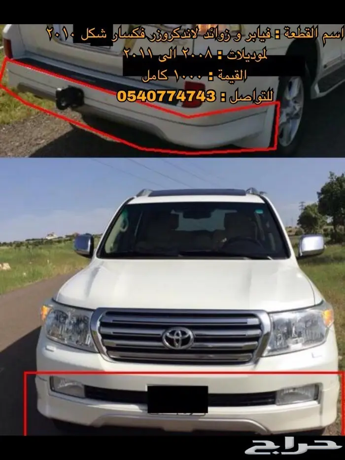 قطع و اكسسوارات لاندكروزر 2008 الى 2015 61